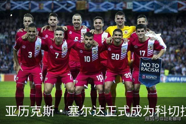 亚历克斯·塞尔达正式成为科切拉谷湖人主教练