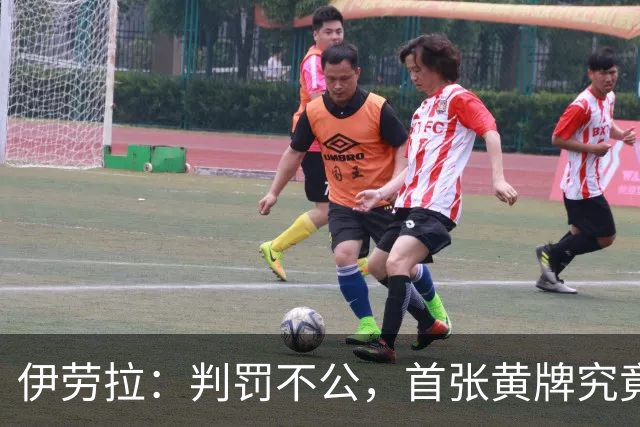 伊劳拉：判罚不公，首张黄牌究竟为何？