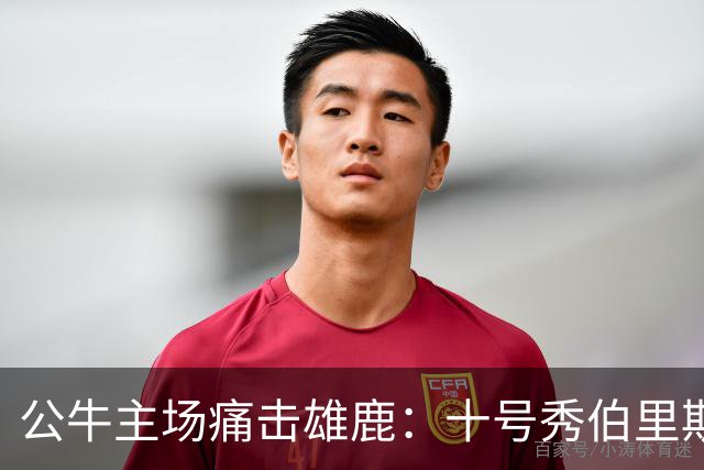 公牛主场痛击雄鹿：十号秀伯里斯表现亮眼，四号秀亦有贡献