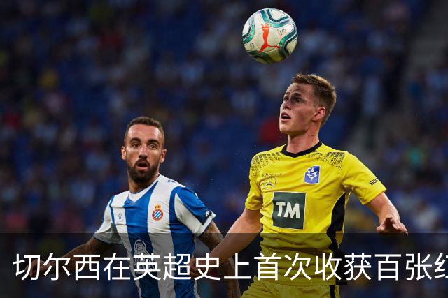 切尔西在英超史上首次收获百张红牌，帕尔默遭罚下