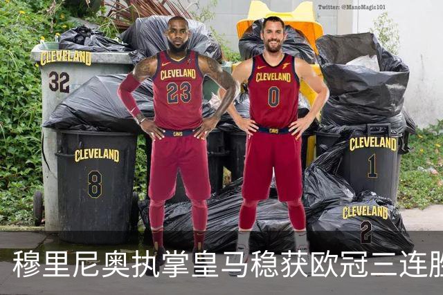 穆里尼奥执掌皇马稳获欧冠三连胜，胜场追平温格