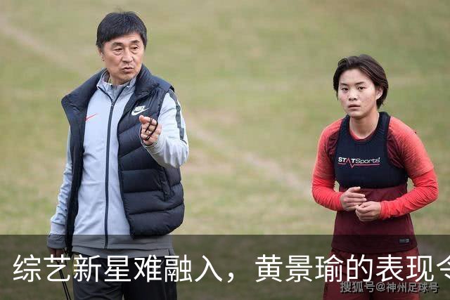 综艺新星难融入，黄景瑜的表现令人质疑