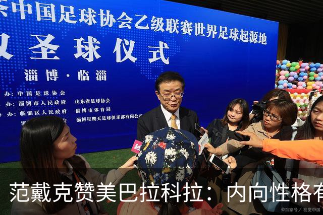 范戴克赞美巴拉科拉：内向性格有助于进球表现